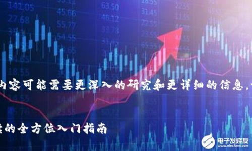 注意：以下内容为示例，实际内容可能需要更深入的研究和更详细的信息。请自行查找和核实相关信息。

:
数字货币学习论坛：新人必读的全方位入门指南