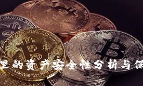 TP钱包里的资产安全性分析与保障措施