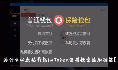 为什么以太坊钱包imToken没有搜索添加功能？