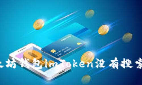 为什么以太坊钱包imToken没有搜索添加功能？
