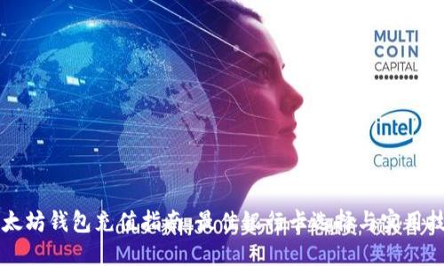 以太坊钱包充值指南：最佳银行卡选择与实用技巧