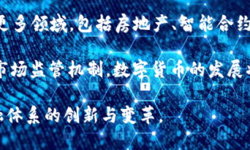  2023年数字货币试点内测名单及其影响解析 / 

 guanjianci 数字货币,试点内测,政策影响 /guanjianci 

随着数字货币的快速发展，各国央行都在积极进行数字货币的试点和测试，尤其是在应对数字经济浪潮及金融科技变革方面。数字货币代表着未来货币的发展方向，它不仅能够提升支付便利性，还可能使货币政策更具有效性。本文将深入探讨2023年数字货币试点内测名单及其可能带来的影响，并针对用户常见问题展开详细解读。

一、数字货币试点内测的背景与意义
数字货币的兴起源于人们对传统货币的信任危机以及对数字化生活的需求。自比特币问世以来，区块链技术受到了广泛关注，各国也纷纷开始探索基于区块链的数字货币。
央行数字货币（CBDC）是各国央行希望通过技术手段重塑货币运营方式的一种尝试。试点内测不仅可以为未来的全面推行奠定基础，还可以帮助政策制定者识别潜在的问题和风险。
数字货币试点内测的意义在于：能够通过具体案例验证数字货币的技术可行性，评估其对经济的实际影响，推动金融科技与传统金融的融合，并增强国家的金融安全。

二、2023年数字货币试点内测名单的具体内容
根据最新的信息，2023年诸如中国的数字人民币、欧盟的数字欧元、瑞典的电子克朗等都处于试点内测阶段。
在中国，2023年，中国人民银行继续推动数字人民币的试点工作。在一些城市开展数字人民币的支付测试，促进其在日常生活中的应用。试点地区包括深圳、苏州、成都和未来可能扩展到全国范围。
欧盟则在积极探讨数字欧元的可行性和技术架构，目前已经在一些实验项目中收集数据，进行评估。预计将在不久的将来进行更大规模的测试。
瑞典则在其电子克朗的试点中取得了积极进展，瑞典央行对电子支付系统进行了多轮的测试，初步显示了其可行性和潜在优势。

三、数字货币试点内测的技术实现与挑战
数字货币的技术实现涉及多个方面的考虑，如交易的安全性、系统的稳定性、以及用户隐私的保护等。随着各国试点的推进，各类技术解决方案也不断涌现。
然而，数字货币在技术实现上面临着诸多挑战。首先，如何确保交易的安全性和防篡改是一个关键问题。区块链技术被广泛应用于数字货币中，但仍需进一步和保障其安全机制。
其次，如何处理用户隐私也是一个不可忽视的问题。在进行数字货币交易时，用户的信息安全和隐私保护尤为重要，各国需要在监管与保护之间找到平衡。
最后，技术的普及与教育也至关重要。数字货币的使用习惯与传统货币有显著差异，需要时间来引导公众认识和适应新的支付方式。

四、数字货币试点内测的政策及法律框架
数字货币的推出不仅涉及技术问题，还带来了法律与政策的挑战。各国政府在试点过程中需要明确法律框架，保护消费者的权益。
例如，中国人民银行对数字人民币进行了明确的法规规定，设立了相关的监督机制。此外，各国还需要考虑跨国交易的法律问题，制定相关的法规以便数字货币在国际间的有效流通。
与此相对应的是，法律框架的建设可能会涉及到与传统金融系统的融合。这意味着在试点内测过程中，政策制定者必须明晰数字货币对现有法律体系的影响，并积极探索新的法律制度。

五、数字货币试点内测的社会影响和未来展望
数字货币的试点内测将会带来深远的社会影响。首先，数字货币有可能改变个人和企业的支付方式，推动金融服务的普及与便利。
其次，通过数字货币的使用，政府可以更好地控制货币流通和金融活动，降低洗钱和逃税的风险。然而，数字货币也可能会对现有银行体系造成冲击，需要银行业提前做好应对准备。
未来，随着数字货币逐步落实，可能会催生一系列新的商业模式，从数字钱包到跨境电子支付，这些都将为企业和消费者带来潜在的利益。同时，国家的金融安全和自主权也将面临新的挑战。

六、总结与展望
2023年的数字货币试点内测名单不仅展现了技术发展的前景，也反映了各国在新经济形态下的探索与实践。随着试点的进展，我们将看到数字货币在经济生活中的深远影响，推动社会向更加数字化、智能化的未来迈进。

### 常见问题解析
1. **数字货币和传统货币有什么区别？**
2. **为什么数字货币试点内测如此重要？**
3. **哪些国家在积极推广数字货币？**
4. **数字货币对银行业的影响？**
5. **如何看待数字货币的未来发展趋势？**

### 问题一：数字货币和传统货币有什么区别？
数字货币与传统货币最大的区别在于其存在的形式，传统货币如纸币和硬币等是有形的，而数字货币是以数字形式存在的数据。此外，数字货币通常依托于区块链技术，使其交易过程得以快速、安全、透明。

在流通方式上，传统货币多通过银行等金融机构进行调控，而数字货币则往往依赖于去中心化的网络系统，交易双方可以直接进行交易。这种结构减少了中介的需求，提高了交易的效率。

还有一点重要的区别是，数字货币的发放与流通常由国家中央银行监管，比如央行数字货币（CBDC），而比特币等其他非中央银行发行的数字货币则不受任何国家的监管。此外，数字货币可以在全球范围内自由流通，消除了传统货币在国际交易中的复杂性和成本。

问题二：为什么数字货币试点内测如此重要？
数字货币试点内测在技术、政策和社会层面都具有重要意义。首先，通过试点，技术人员可以评估系统的稳健性，确保在大规模推广前能够处理各种潜在问题。

其次，在政策层面，试点可以帮助政府了解数字货币的社会影响，必要时可调整相关的法律法规。这是为了确保数字货币的推广不会对金融稳定造成风险，同时能够保护消费者权益。

试点的结果还将对未来的商业模式产生导向作用，为金融科技公司和传统金融机构合作提供实证依据。试点内测也是公众接受度的指标，能够帮助政府和机构在广大用户中建立信任。

问题三：哪些国家在积极推广数字货币？
许多国家正在积极推广数字货币，尤其是在发达国家和一些迅速发展的新兴市场。中国是全球率先推出央行数字货币的国家，其数字人民币已在多个城市进行试点。

欧盟也在不断推进数字欧元的研究，目前已经设定了试点时间表，关注用户反馈和市场反应。与此同时，瑞典的电子克朗也是重要的例子，其目标是引领现金向数字化转型。

此外，巴哈马、尼日利亚等国也已推出各自的数字货币，试图通过数字货币普及金融服务与提高金融包容性。这些国家的经验将为其他国家提供有益的参考和借鉴。

问题四：数字货币对银行业的影响？
数字货币的推广可能对银行业带来深刻的变革，传统银行可能面临前所未有的挑战。数字货币允许用户直接在网络上完成对交易，不再依赖银行等中介，这将减少银行的手续费收入。

此外，数字货币在国际交易中的高效性可能会削弱传统银行在国际汇款业务中的优势，用户将越来越倾向于使用便捷、低廉的数字货币进行跨境支付。

同时，数字货币也给银行带来了转型的机遇。银行可以借此发展新型数字服务，提供客户体验的产品。此外，银行可以利用数字货币进行大数据分析，理解用户需求，从而提高服务质量。

问题五：如何看待数字货币的未来发展趋势？
数字货币的未来发展趋势充满了无限可能，随着技术的进步，数字货币的应用场景将不断扩展。从最初的P2P支付到如今的跨境汇款，未来可能会涉及更多领域，包括房地产、智能合约等。

还需注意的是，数字货币在全球范围内的监管政策尚未完全成熟。各国的政策制定层可能会因为技术发展迭代而不断调整，只要有良好的法律框架和市场监管机制，数字货币的发展将会更加健康。

总而言之，数字货币的推行将成为一个重要的社会现象，影响个人、企业和政府的行为。实践和理论的结合将指导数字货币的进一步发展，推动全球金融体系的创新与变革。