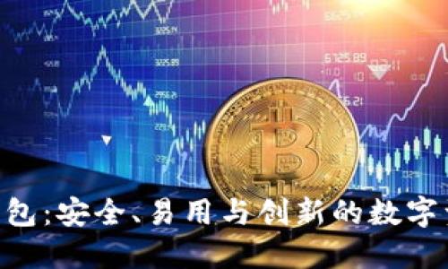 以太坊ETH官方钱包：安全、易用与创新的数字资产管理解决方案