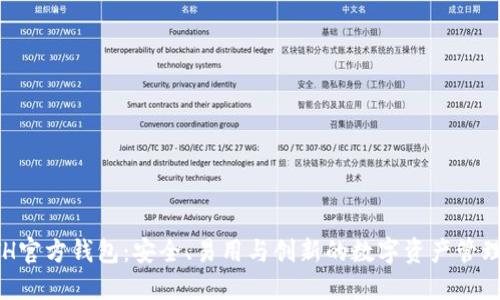 以太坊ETH官方钱包：安全、易用与创新的数字资产管理解决方案