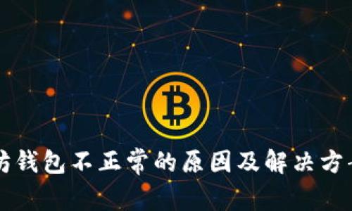 以太坊钱包不正常的原因及解决方案详解