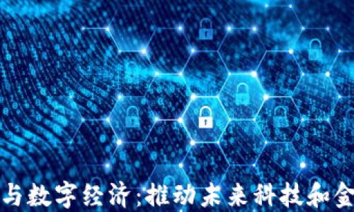 
数字货币与数字经济：推动未来科技和金融的创新