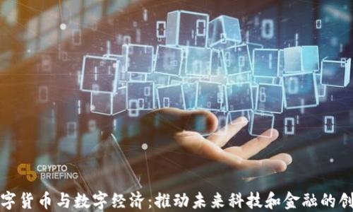 
数字货币与数字经济：推动未来科技和金融的创新