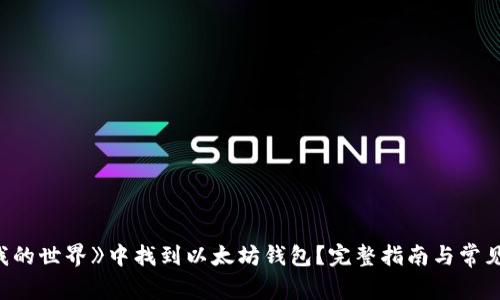 如何在《我的世界》中找到以太坊钱包？完整指南与常见问题解答