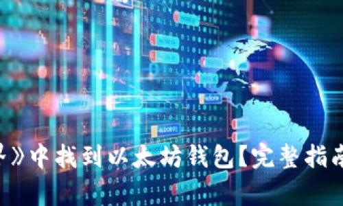 如何在《我的世界》中找到以太坊钱包？完整指南与常见问题解答