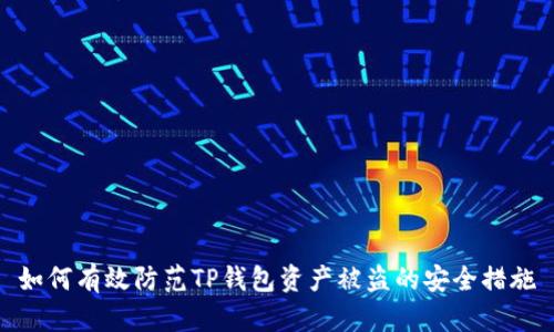 如何有效防范TP钱包资产被盗的安全措施