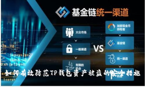 如何有效防范TP钱包资产被盗的安全措施