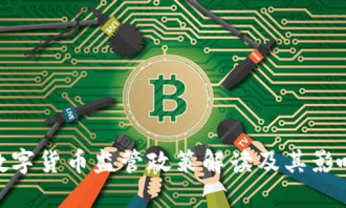 数字货币监管政策解读及其影响