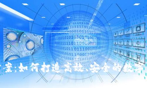 数字货币场景布置方案：如何打造高效、安全的数字货币交易和应用环境