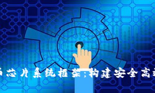 深入解析数字货币芯片系统框架：构建安全高效的加密货币生态