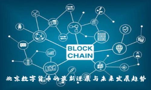 北京数字货币的最新进展与未来发展趋势