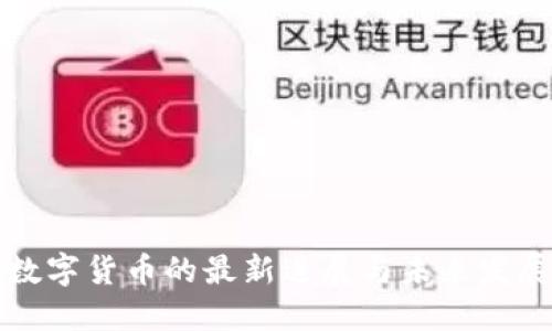 北京数字货币的最新进展与未来发展趋势