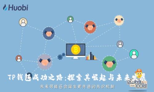 TP钱包成功之路：探索其崛起与未来发展