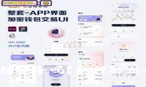 TP钱包安全吗？如何防止被骗？