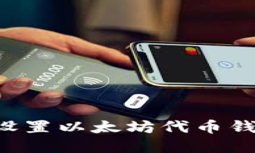 如何下载和设置以太坊代币钱包：详尽指南