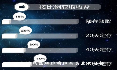以太坊钱包地址前缀及其意义详解