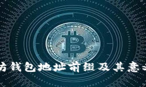 以太坊钱包地址前缀及其意义详解