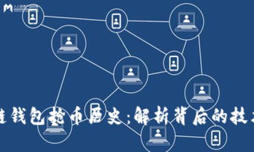以太坊链钱包抢币历史：解析背后的技术与安全