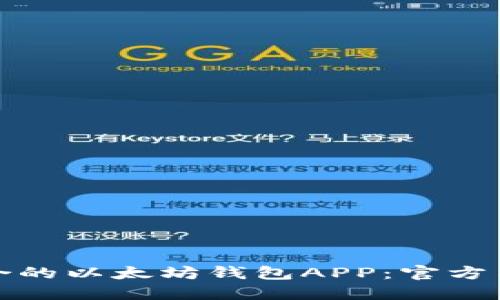 如何选择最适合的以太坊钱包APP：官方与非官方的对比