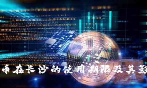 数字货币在长沙的使用期限及其影响解析