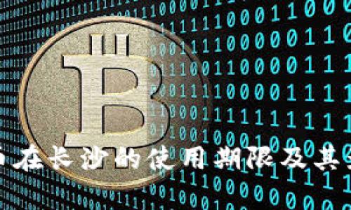 数字货币在长沙的使用期限及其影响解析