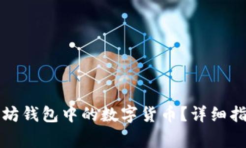 如何成功提取以太坊钱包中的数字货币？详细指南与常见问题解答