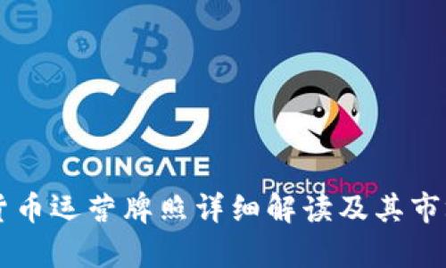 首批数字货币运营牌照详细解读及其市场影响分析