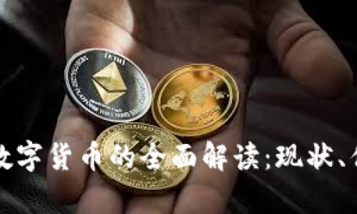 苏州银行数字货币的全面解读：现状、优势与前景