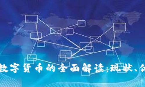 苏州银行数字货币的全面解读：现状、优势与前景