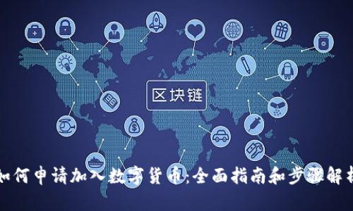 如何申请加入数字货币：全面指南和步骤解析