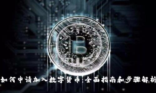 如何申请加入数字货币：全面指南和步骤解析