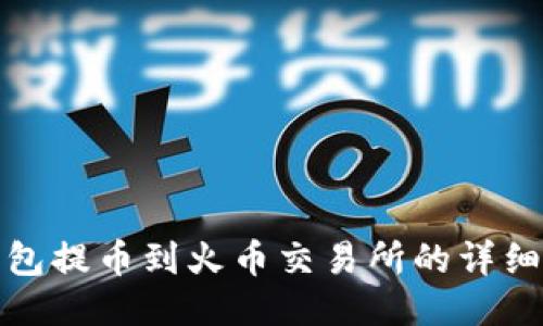 TP钱包提币到火币交易所的详细教程