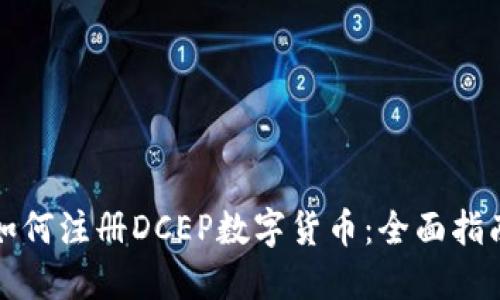 如何注册DCEP数字货币：全面指南