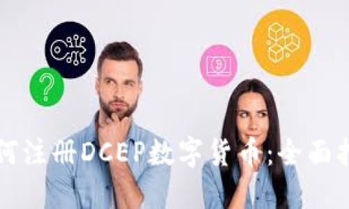 如何注册DCEP数字货币：全面指南