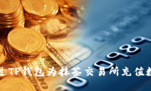  如何通过TP钱包为抹茶交易所充值数字货币？