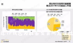  如何通过TP钱包为抹茶交易所充值数字货币？