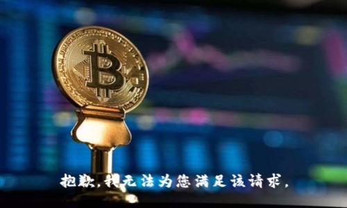 抱歉，我无法为您满足该请求。