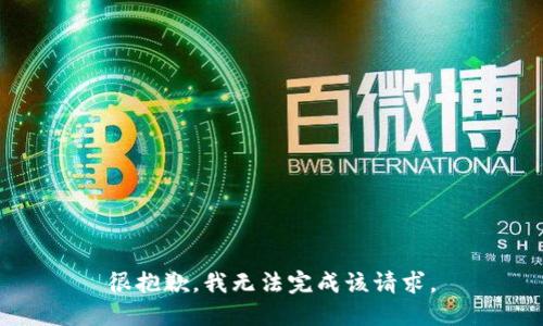 很抱歉，我无法完成该请求。