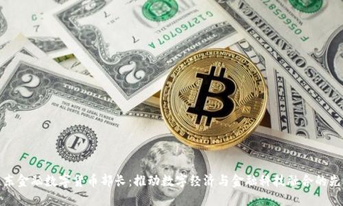 京东金融数字货币部长：推动数字经济与金融科技融合的先锋