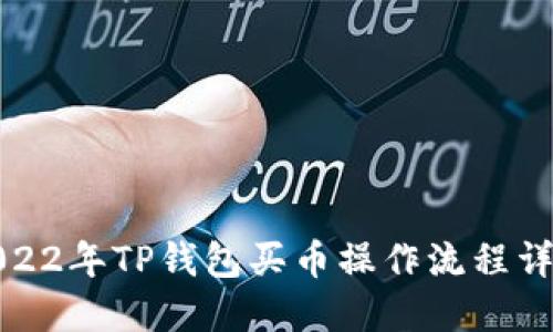 2022年TP钱包买币操作流程详解