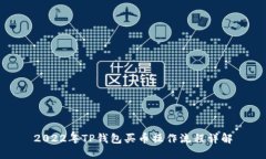 2022年TP钱包买币操作流程详解