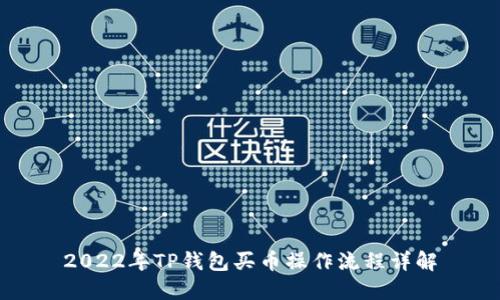 2022年TP钱包买币操作流程详解