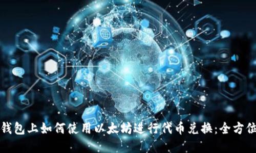 在TP钱包上如何使用以太坊进行代币兑换：全方位指南