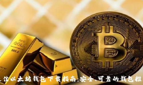   
最佳以太坊钱包下载指南：安全、可靠的钱包推荐
