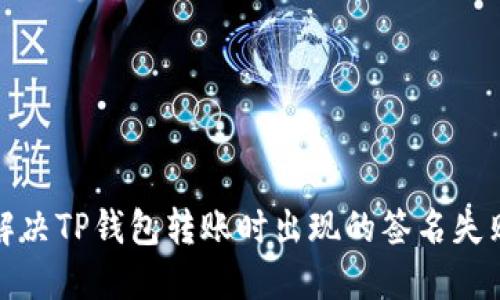 如何解决TP钱包转账时出现的签名失败问题