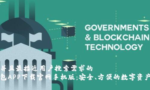 思考一个并且最接近用户搜索需求的  
以太坊钱包APP下载官网手机版：安全、方便的数字资产管理工具